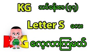 KG သင်ခန်းစာ  Letter S လေးလေ့လာကြမယ် education myanmar basic kg [upl. by Cavuoto122]