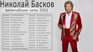 Николай Басков новый альбом 2021  Николай Басков величайшие хиты 2021  Николай Басков Лучшие песни [upl. by Ovida]