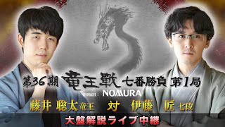 第３６期竜王戦七番勝負第１局：藤井竜王 対 伊藤七段 大盤解説ライブ中継 [upl. by Taggart]