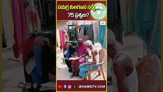 తెలంగాణ సమగ్ర కులగణన సర్వే75 ప్రశ్నలు  Telangana Caste Survey75 Questions  VamsiTVChannel [upl. by Christoffer]