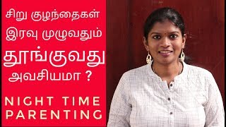 WHAT IS NIGHT TIME PARENTING  HOW TO SET NIGHT TIME ROUTINE  SLEEP TRAINING FOR BABIES in tamil [upl. by Remat]