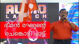 ഭീമൻ രഘുന്റെ ചെങ്കൊടി പാട്ട്  Bheeman Raghu  LDF  SONG  Mister Hacker [upl. by Nakre]