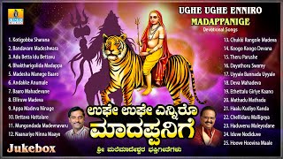 ಉಘೇ ಉಘೇ ಎನ್ನಿರೋ ಮಾದಪ್ಪನಿಗೆ  Ughe Ughe Enniro Madappanige  Kannada Devotional Jukebox [upl. by Toth95]