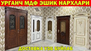 УРГАНЧ МДФ ЭШИК НАРХЛАРИ 2024  MDF ESHIKLAR  ЭШИК НАРХЛАРИ mdf [upl. by Enerod]