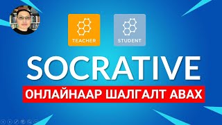 ОНЛАЙН ШАЛГАЛТ АВАХ Socrative [upl. by Pederson957]