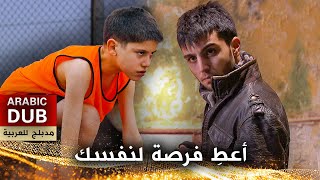 أعطِ فرصة لنفسك  أفلام تركية مدبلجة للعربية  Kendine Bir Şans Ver [upl. by Baptista]