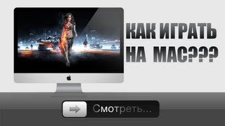 Как играть на Mac [upl. by Josephine]