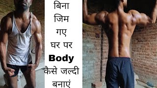 Ab Bina gym gye Ghar par body banao💪🔥motivationworkoutfitnessreelsgymfitnessmotivation [upl. by Finegan]