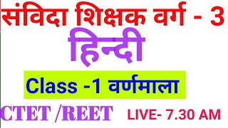 MPTET GRADE 3   BY MANISH SIR II VERG 3 CLASS 1 HINDI [upl. by Nalyorf]