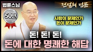 돈돈돈 돈에 대한 명쾌한 해답 💡전설의 법문│법륜스님편🙏 [upl. by Yekcor]