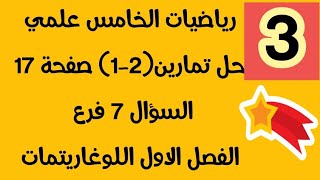 رياضياتالخامسعلمي حلتمارين 21 صفحة 17 السؤال 7 الفصل الأول اللوغاريتمات [upl. by Wesley]