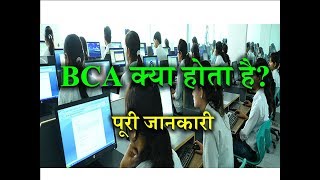 What is BCA – Full Information – Hindi– Quick Support [upl. by Eiddal963]