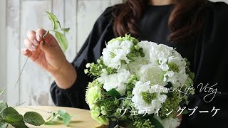 ウェディングブーケアーティフィシャルフラワー結婚式造花で作るブーケ花のある暮らしお花 [upl. by Elletnuahc545]