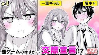 【漫画】ピンチ 可愛すぎるギャル彼女が学校で交際宣言してしまい…『陰キャの僕に罰ゲームで告白してきたはずのギャルが、どう見ても僕にベタ惚れです』4【ボイスコミック】 [upl. by Namyac589]