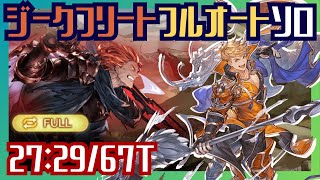 ジークフリートHL完全フルオートソロ 272967T【グラブル】 [upl. by Cerelia]