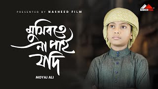 মুসিবতে না পাই যদি করুণা তোমার  Mosibote Na Pai Jodi  Bangla Islamic Gazal  Moyaj Ali [upl. by Tarra327]