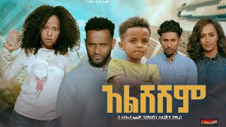 አልሸሽም  Ethiopian Movie Alsheshem 2024 Full Length Ethiopian Film Alsheshim 2024 [upl. by Gavette]