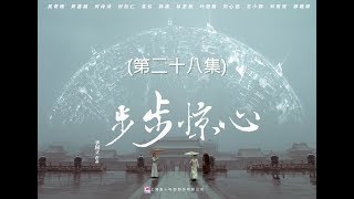 步步驚心 Startling by Each Step 28（劉詩詩、吳奇隆、林更新等主演） [upl. by London601]