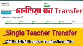 🛑 শিক্ষকসকলৰ Transfer ৰ গুৰুত্বপূৰ্ণ খবৰhrmssingaltransfer mutual transfer rationalize transfer [upl. by Rramed699]