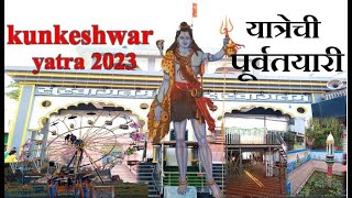 kunkeshwar yatra 2023  अशी सुरू आहे यात्रेची पूर्वतयारी  40 फूट उंच महादेवाची प्रतिकृती [upl. by Aisatana222]