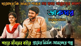 মিষ্টি ভালোবাসার সম্পর্কDakghorডাকঘর Hoichoi Web Series Explained in BanglaFlimitFilmit [upl. by Eillek]