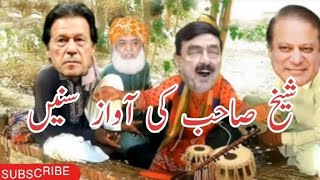 Sheikh Rasheed Sing A Song  Nawaz Sharif Funny Video  Imran Khan  Village Life 741 [upl. by Garett317]