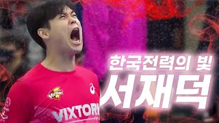 올라운드 플레이어 한국전력의 상징 서재덕 ㅣ Seo JaeDuck Vollyeball History [upl. by Ahsieker]