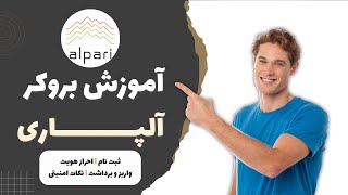 آموزش بروکر آلپاری  ثبت نام ، احراز هویت ، واریز  Alpari [upl. by Earleen110]