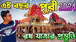 Puri Rath Yatra 2024 প্রস্তুতি  Puri Jagannath Rath Yatra 2024  Puri Jagannath Temple 2024 [upl. by Eejan930]