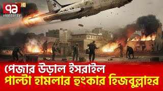 লেবাননে হাজার হাজার সেনা পাঠাচ্ছে হুথি  News  Ekattor TV [upl. by Eylsel408]