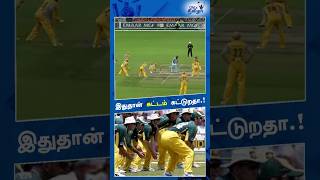 🏏9 Slip Fielders  களை வைத்த Australian ⁉️Cricket Team😱 shorts cricket cricketshorts [upl. by Hailat]