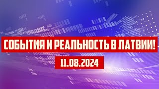 СОБЫТИЯ И РЕАЛЬНОСТЬ В ЛАТВИИ  11082024  КРИМИНАЛЬНАЯ ЛАТВИЯ [upl. by Ahsatsana]