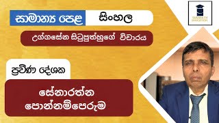 Susara TV Education Program 20240828 Uggasena situ puth vicharaya උග්ගසේන විචාර  OL Sinhala [upl. by Yelime]