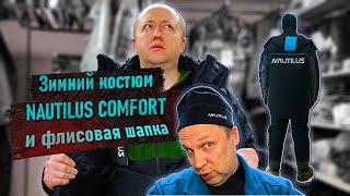 Обзор зимнего костюма NAUTILUS COMFORT 25 и флисовой шапки NAUTILUS WINDPROOF [upl. by Barger]