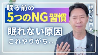 【眠れない原因】眠る前の5つのNG習慣。ついやりがち。 [upl. by Eladal544]