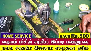 how to service tailoring machine in tamil  தையல் மிசின் சர்வீஸ் [upl. by Gavin]