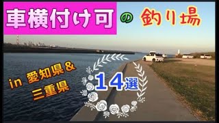 車横付け釣り場紹介 愛知県amp三重県／寒～い季節は必見！【保存版】 [upl. by Attolrahc]