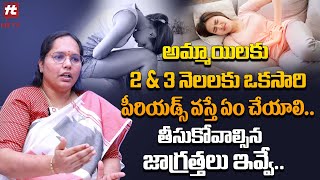 అమ్మాయిలకు 2 amp 3 నెలలకు ఒకసారి పీరియడ్స్ వస్తే ఏం చేయాలితీసుకోవాల్సిన dr sowjanyaHitTVHealthtips [upl. by Hurleigh818]