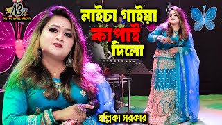 নাইচা গাইয়া কাপাই দিলো মল্লিকা সরকার  বন্ধু কালাচান কি মায়া লাগাইছে Bondhu Kala Chan  Dj baul gan [upl. by Apple]