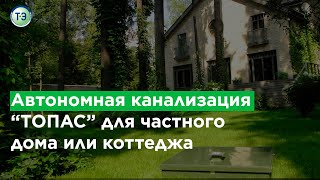 Автономная канализация «ТОПАС» от «ТОПОЛЭКО» [upl. by Ahsoyem]