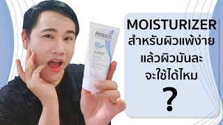 รีวิว PHYSIOGEL DAILY MOISTURE THERAPY CREAM  ผิวมันไหวไหมค่ะ [upl. by Rebliw]