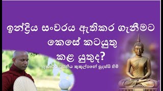 ඉන්ද්‍රිය සංවරය ඇතිකර ගැනීමට කෙසේ කටයුතු කළ යුතුද  Ven Kukulpane Sudassi thero [upl. by Amity]