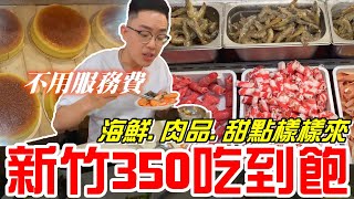 新竹350元吃到飽不用服務費海鮮肉品甜點樣樣來高CP值星空夜語田園火鍋《牛舌吃好料 EP 189》 [upl. by Alvar]