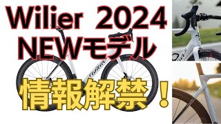 Wilierウィリエール2024年NEWモデル！情報解禁！待望のエアロロード！先行予約特別価格！ [upl. by Yremrej417]