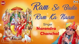 Ram Se Bada Ram Ka Naam राम से बड़ा राम का नाम  Narendra Chanchal  Ayodhya Ram Mandir Song 2024 [upl. by Bohun]