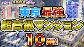 【超豪華】東京最強の超高級マンション10選！！本物のお金持ちはここに住む！！本当に選ばれた人だけが住める超高級マンション！！ [upl. by Sapphira788]