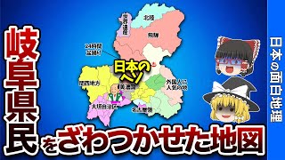 岐阜県の偏見地図【おもしろ地理】 [upl. by Lucius901]