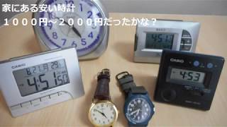 安い時計しか買ったことがない cheap watches and clocks [upl. by Divod]