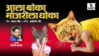 Aala Boka Manjrila Dhoka  Marathi Lokgeet  Sumeet Music [upl. by Olivero]