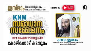 Live  K N M സമാധാന സമ്മേളനം  Calicut  Renai TV [upl. by Nage290]